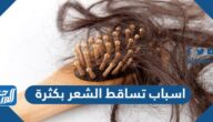 اسباب تساقط الشعر بكثرة وأفضل الوصفات الطبيعية لعلاجه