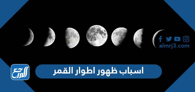 اسباب ظهور اطوار القمر