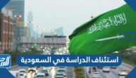 هل تم استئناف الدراسة في السعودية 2022
