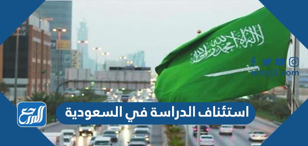 استئناف الدراسة في السعودية