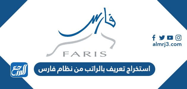 استخراج تعريف بالراتب من نظام فارس