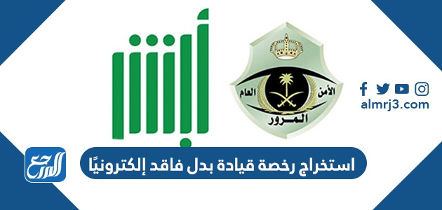 استخراج رخصة قيادة بدل فاقد إلكترونيًا