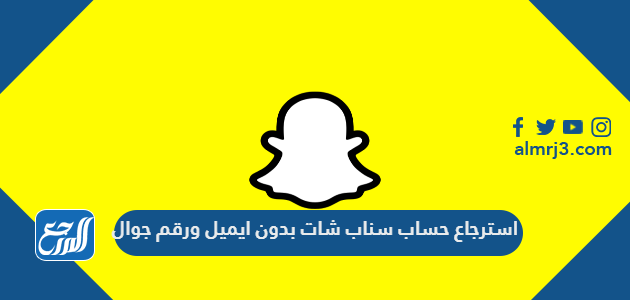 سناب استرجاع حساب طريقة استرجاع