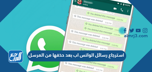 استرجاع رسائل الواتس اب بعد حذفها من المرسل