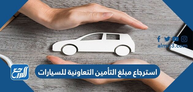 استرجاع مبلغ التأمين التعاونية للسيارات