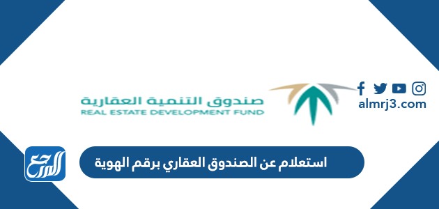 استعلام عن الصندوق العقاري برقم الهوية