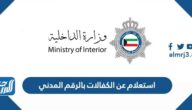 استعلام عن الكفالات بالرقم المدني الكويت 2023