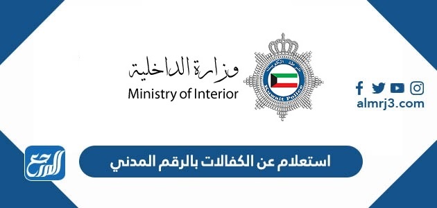 استعلام عن الكفالات بالرقم المدني الكويت 2022