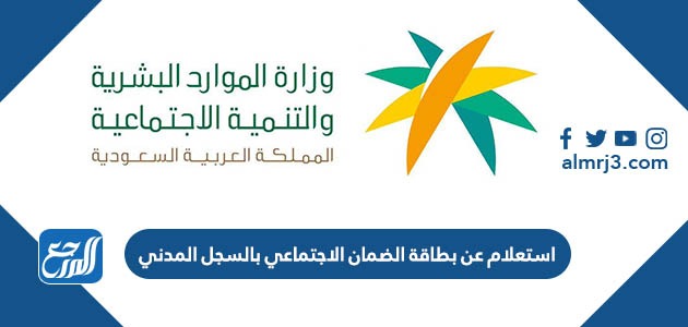 استعلام عن بطاقة الضمان الاجتماعي بالسجل المدني 1443