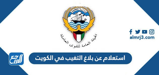 استعلام عن بلاغ التغيب في الكويت 2022