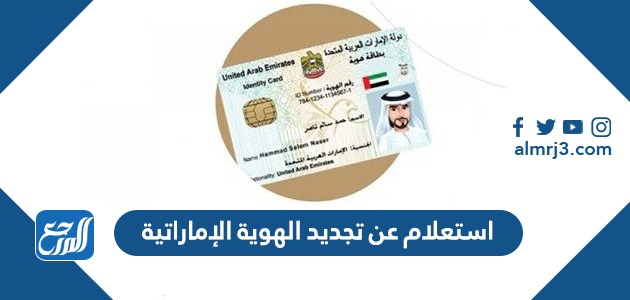استعلام عن تجديد الهوية الإماراتية ica.gov.ae