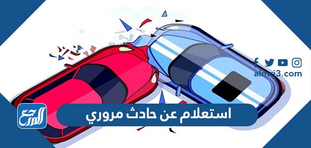 استعلام عن حادث مروري