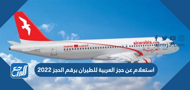 استعلام عن حجز العربية للطيران برقم الحجز 2022