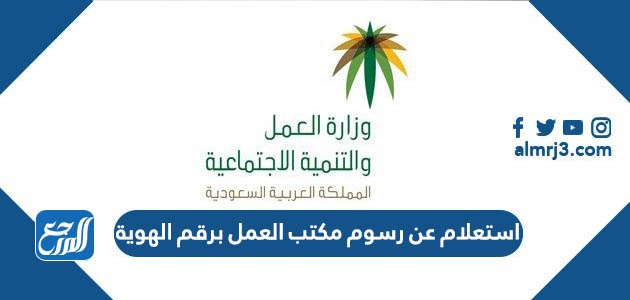 استعلام عن رسوم مكتب العمل برقم الهوية