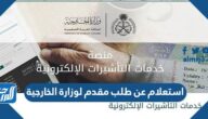 استعلام عن طلب مقدم لوزارة الخارجية في السعودية استعلام عن طلب مقدم لوزارة الخارجية في السعودية