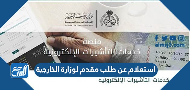 استعلام عن طلب مقدم لوزارة الخارجية