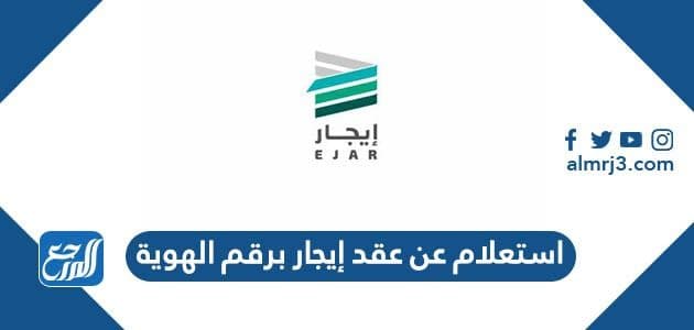 استعلام عن عقد إيجار برقم الهوية 1443