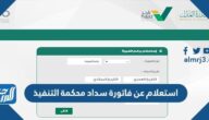 استعلام عن فاتورة سداد محكمة التنفيذ 1444