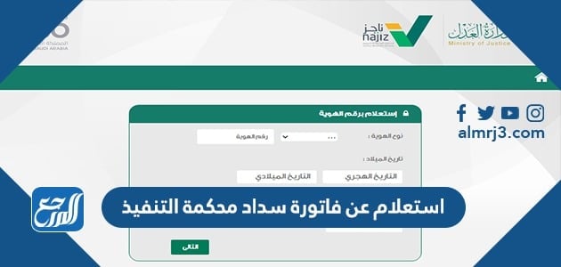 استعلام عن فاتورة سداد محكمة التنفيذ 1443