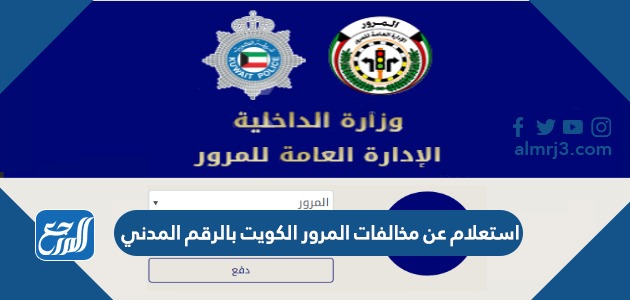 استعلام عن مخالفات المرور الكويت بالرقم المدني