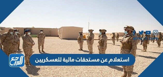 استعلام عن مستحقات مالية للعسكريين برقم الهوية 1448