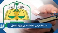 استعلام عن معاملة في وزارة العدل السعودية moj.gov.sa
