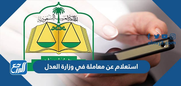 استعلام عن معاملة في وزارة العدل