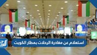 استعلام عن مغادرة الرحلات بمطار الكويت 2023