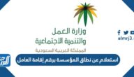 استعلام عن نطاق المؤسسة برقم إقامة العامل 1444 استعلام عن نطاق المؤسسة برقم إقامة العامل 1444