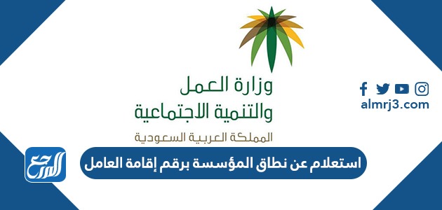 استعلام عن نطاق المؤسسة برقم إقامة العامل