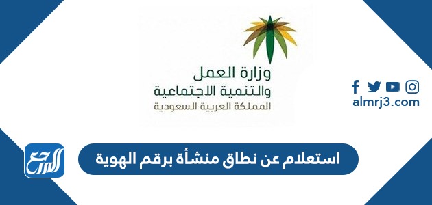 استعلام عن نطاق منشأة برقم الهوية