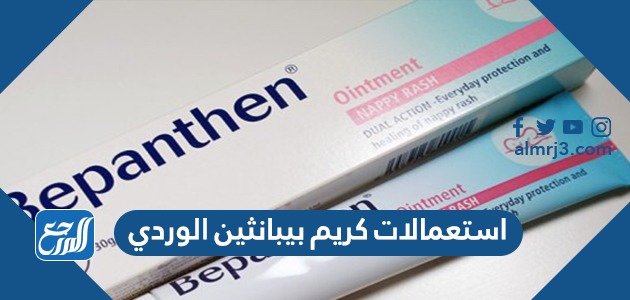 استعمالات كريم بيبانثين الوردي