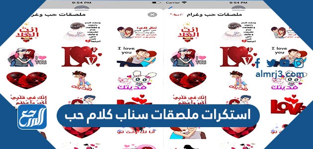 استكرات ملصقات سناب كلام حب