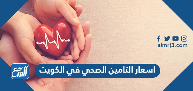 اسعار التامين الصحي في الكويت 2022