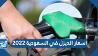 اسعار الديزل في السعودية 2022