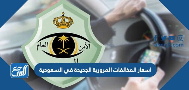 اسعار المخالفات المرورية الجديدة في السعودية