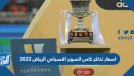 اسعار تذاكر كاس السوبر الاسباني الرياض 2022 ريال مدريد وبرشلونة