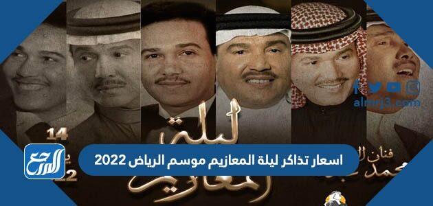 اسعار تذاكر ليلة المعازيم موسم الرياض 2022