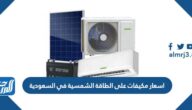 اسعار مكيفات على الطاقة الشمسية في السعودية 2024