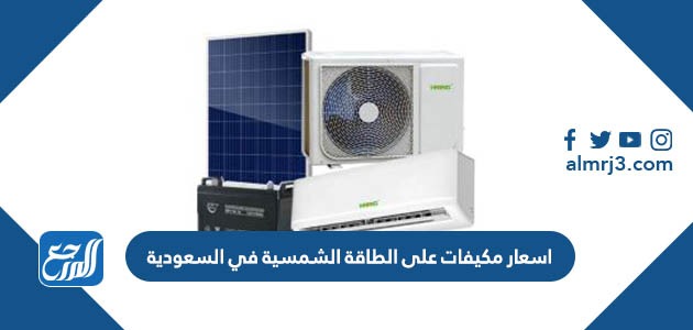 اسعار مكيفات على الطاقة الشمسية في السعودية