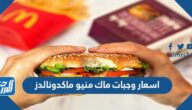 اسعار وجبات ماك منيو ماكدونالدز 2025