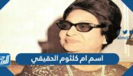 ما اسم ام كلثوم الحقيقي