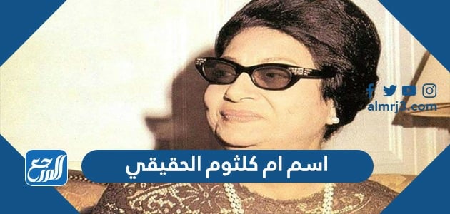 ما اسم ام كلثوم الحقيقي