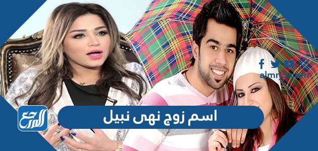 اسم زوج نهى نبيل