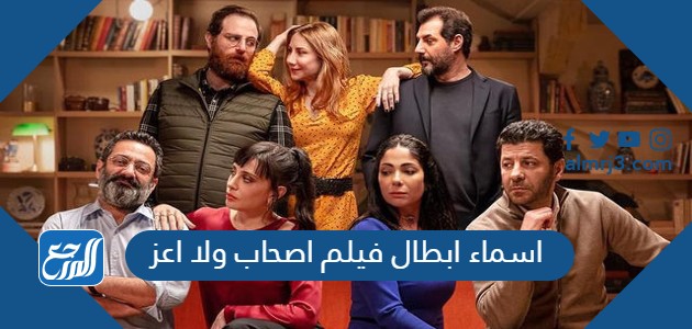 اسماء ابطال فيلم اصحاب ولا اعز