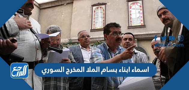 اسماء ابناء بسام الملا المخرج السوري