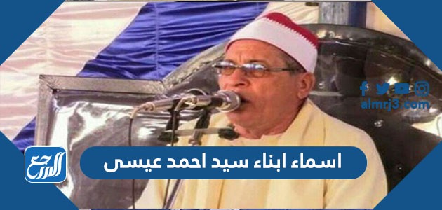 اسماء ابناء سيد احمد عيسى