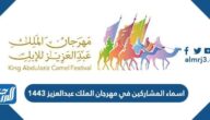 اسماء المشاركين في مهرجان الملك عبدالعزيز 1443