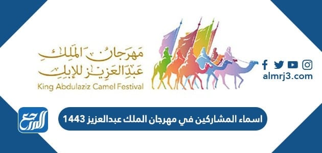 اسماء المشاركين في مهرجان الملك عبدالعزيز 1443