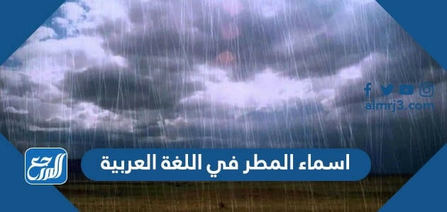 اسماء المطر في اللغة العربية